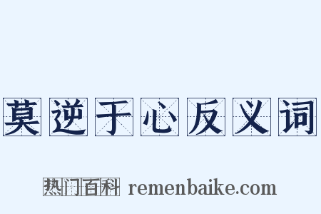莫逆于心反义词是什么意思的图片